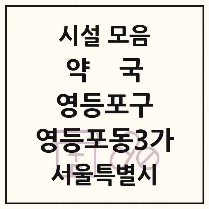 서울특별시 영등포구 영등포동3가 약국 목록